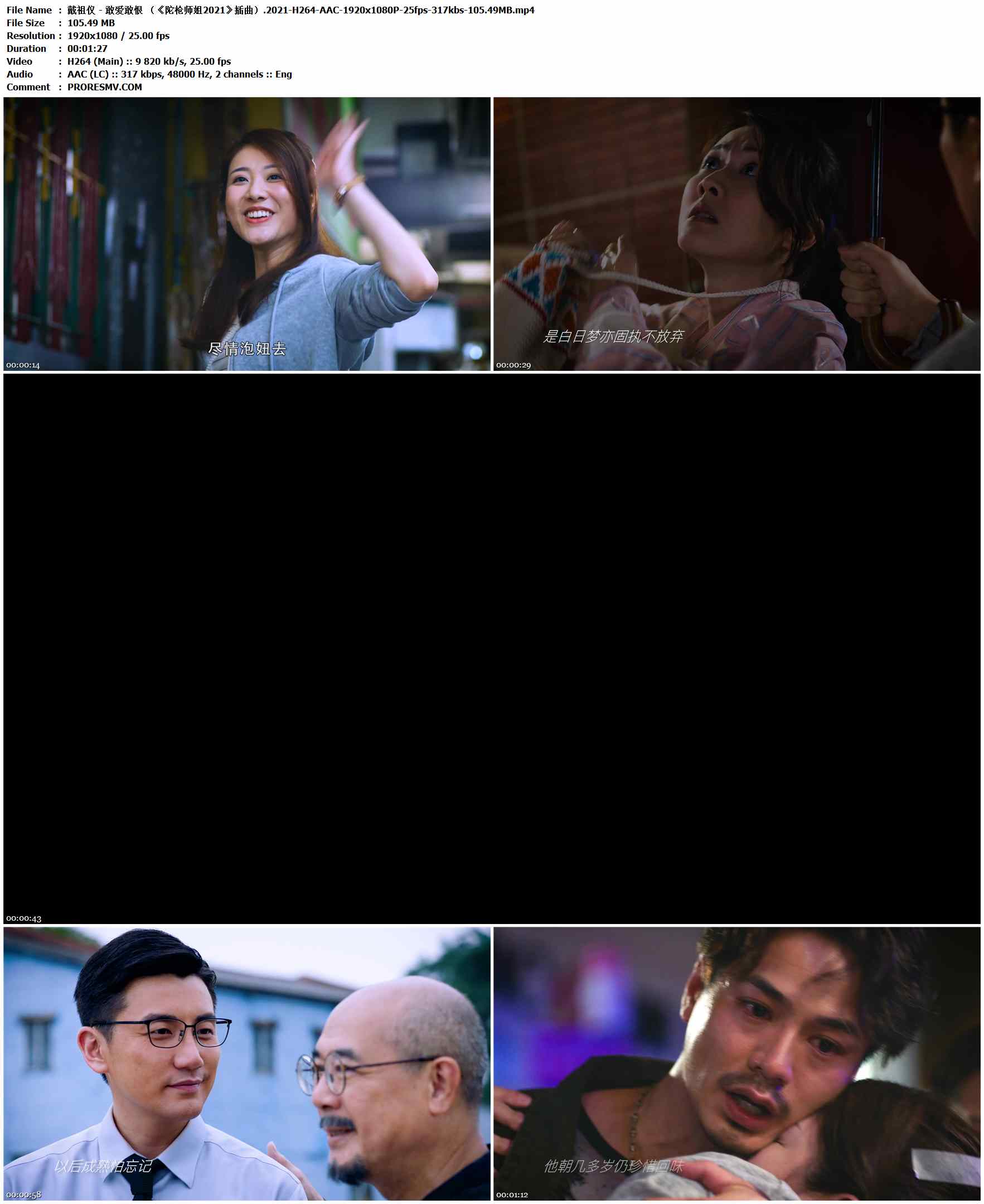 戴祖仪 - 敢爱敢恨 （《陀枪师姐2021》插曲）.2021-H264-AAC-1920x1080P-25fps-317kbs-105.49MB官方MV_高清MV